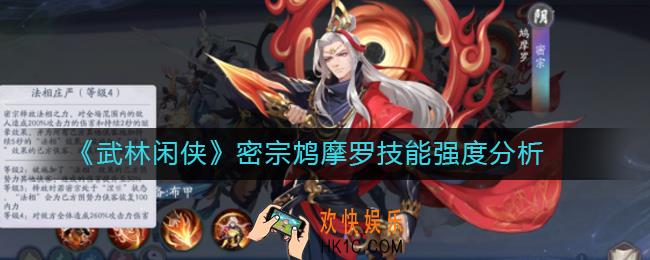 武林闲侠密宗鸩摩罗怎么样_密宗鸩摩罗技能强度分析