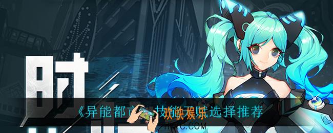异能都市技能天赋怎么选_技能天赋选择推荐