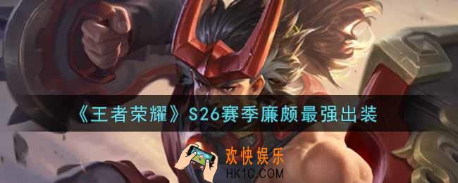 王者荣耀S26赛季廉颇怎么出装最强_S26赛季廉颇最强出装