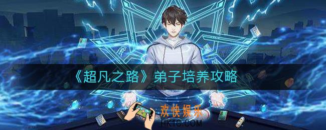 超凡之路弟子怎么培养_弟子培养攻略