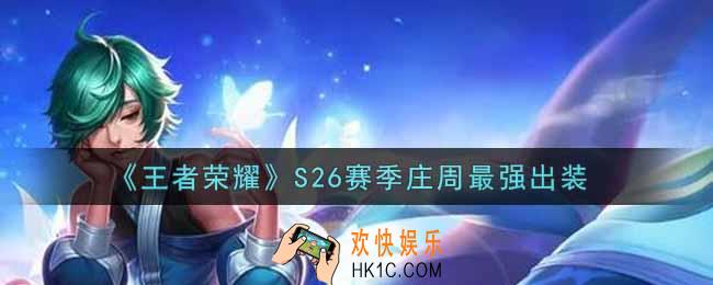 王者荣耀S26赛季庄周怎么出装最强_S26赛季庄周最强出装
