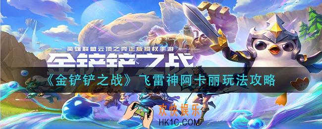 金铲铲之战飞雷神阿卡丽怎么玩_飞雷神阿卡丽玩法攻略