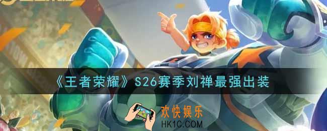 王者荣耀S26赛季刘禅怎么出装最强_S26赛季刘禅最强出装