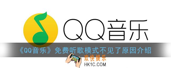qq音乐免费听歌模式不见了_qq音乐免费听歌模式怎么没有了