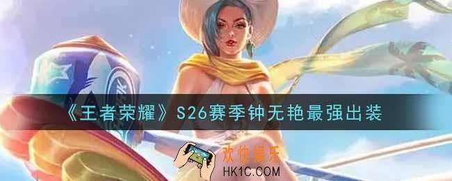 王者荣耀S26赛季钟无艳怎么出装最强_S26赛季钟无艳最强出装