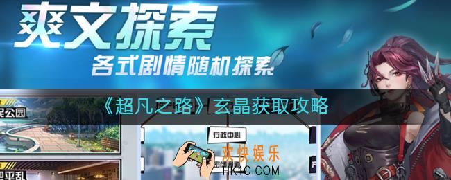 超凡之路玄晶怎么获取_玄晶获取攻略