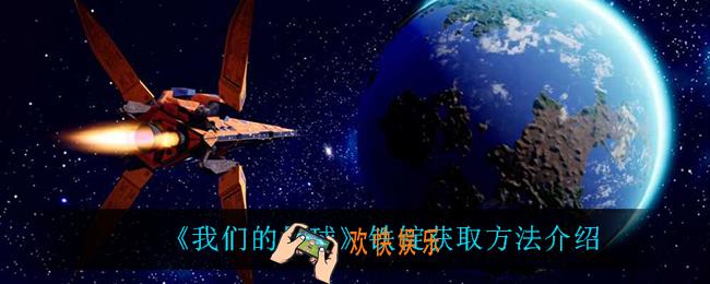 我们的星球铁锭怎么获得_铁锭获取方法介绍