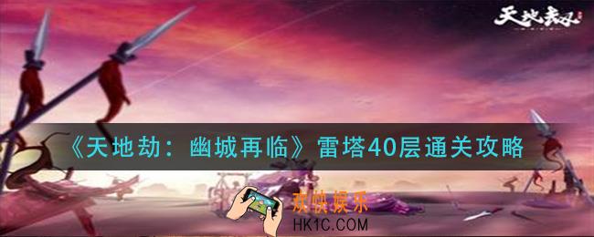 天地劫幽城再临雷塔40层怎么过_雷塔40层通关攻略