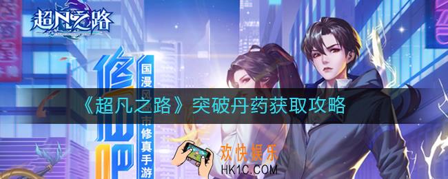 ​超凡之路突破丹药有哪些_​突破丹药怎么获得
