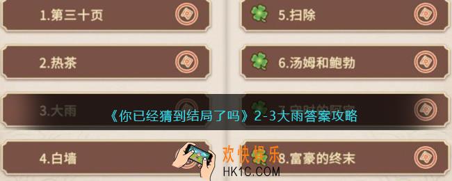 你已经猜到结局了吗攻略2