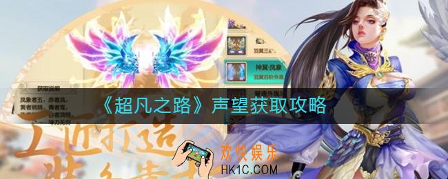 超凡之路声望怎么获得_声望获取攻略