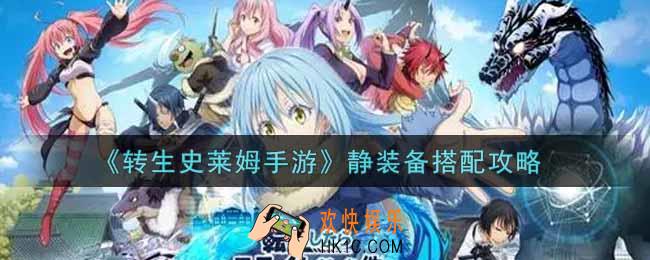 转生史莱姆手游静装备怎么搭配_静装备搭配攻略