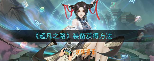 超凡之路装备有哪些_装备获得方法
