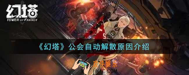 幻塔手游公会为什么自动解散_公会自动解散原因介绍