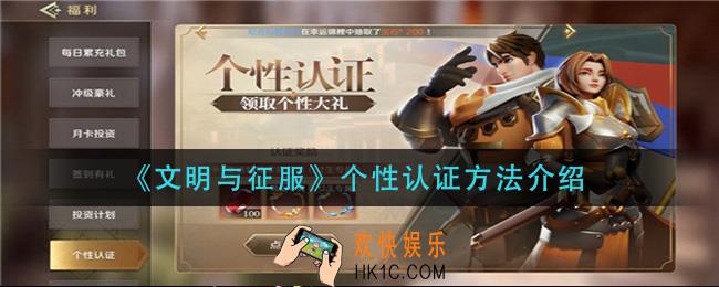 文明与征服个性认证怎么弄_个性认证方法介绍