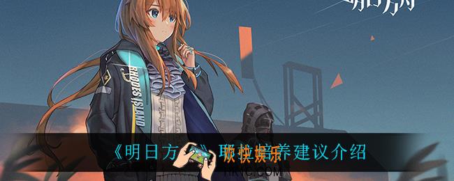 明日方舟耶拉值得培养吗_耶拉培养建议介绍