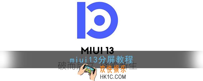 miui13怎么分屏_小米miui13分屏教程