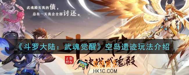 斗罗大陆武魂觉醒空岛遗迹怎么玩_空岛遗迹玩法介绍