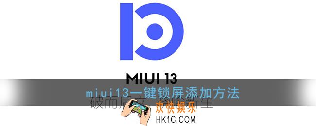 miui13怎么添加一键锁屏_小米miui13一键锁屏在哪里