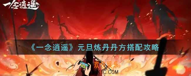 一念逍遥元旦炼丹丹方怎么搭配_元旦炼丹丹方搭配攻略