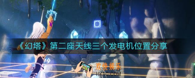 幻塔第二座天线三个发电机在哪里_第二座天线三个发电机位置分享
