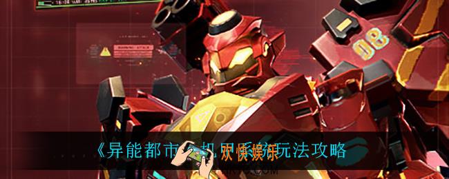 异能都市机甲系统怎么玩_机甲系统玩法攻略