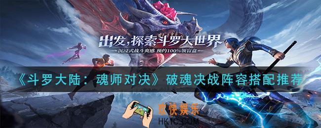 斗罗大陆魂师对决破魂决战阵容怎么搭配_破魂决战阵容搭配推荐
