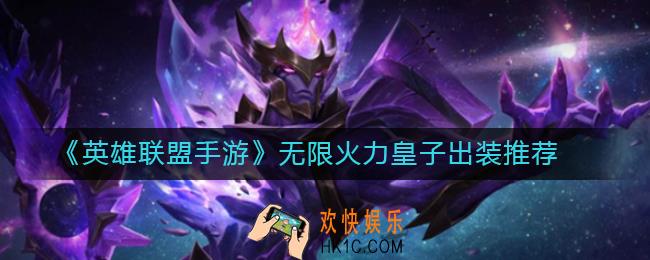 英雄联盟手游无限火力皇子怎么出装_无限火力皇子出装推荐