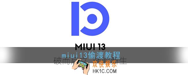 miui13怎么偷渡_小米miui13偷渡教程