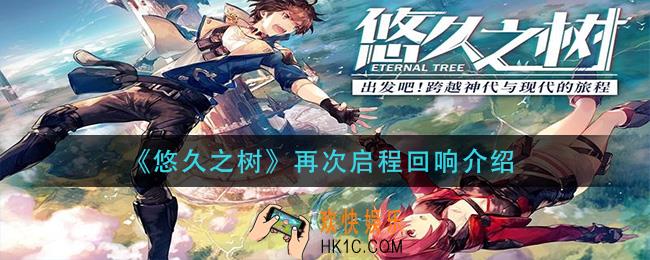 悠久之树再次启程怎么样_再次启程回响介绍