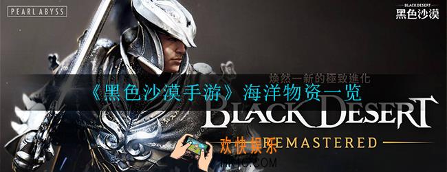 黑色沙漠手游海洋物资有哪些_物资一览