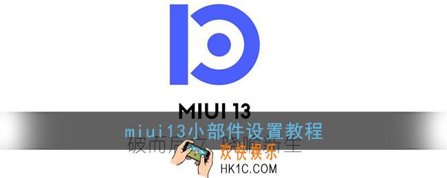 miui13小组件怎么设置_小米miui13小部件设置教程