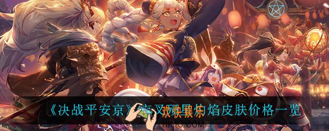 决战平安京夜叉殒星灼焰多少钱_夜叉殒星灼焰皮肤价格一览