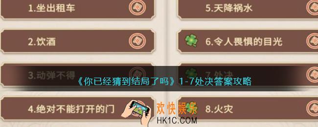你已经猜到结局了吗攻略1