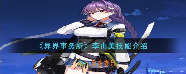 异界事务所李由美技能是什么_李由美技能介绍