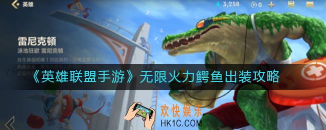 英雄联盟手游无限火力鳄鱼怎么出装_无限火力鳄鱼出装攻略