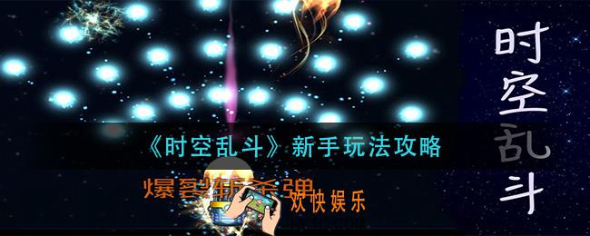 时空乱斗开局怎么玩_新手玩法攻略