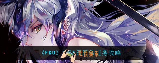 fgo1月4日周常任务怎么过_1月4日周常任务攻略