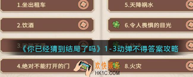 你已经猜到结局了吗攻略1