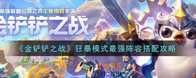 金铲铲之战狂暴模式最强阵容怎么搭配_狂暴模式最强阵容搭配攻略