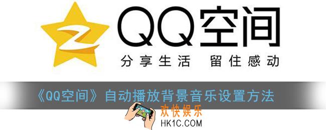 qq空间背景音乐怎么设置自动播放_qq空间自动播放背景音乐设置方法