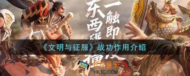 文明与征服战功有什么用_战功作用介绍