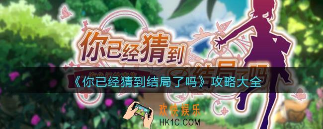 你已经猜到结局了吗章节怎么通关_攻略大全