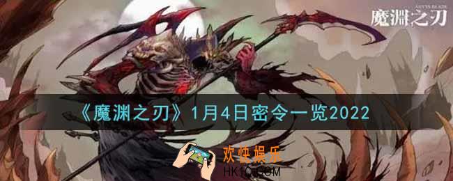 魔渊之刃1月4日密令福利码是什么2022_1月4日密令一览