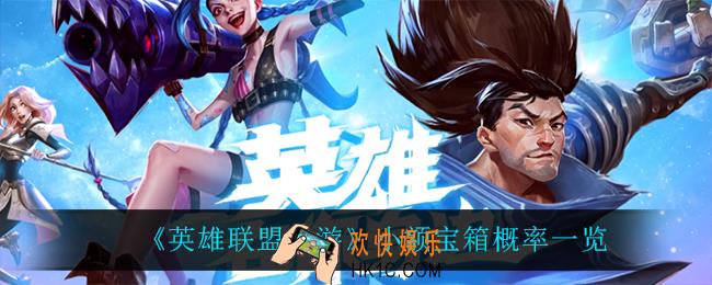 英雄联盟手游小额宝箱概率是多少_小额宝箱概率一览