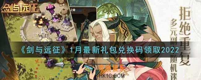 剑与远征1月最新礼包兑换码在哪领2022_2022年1月最新礼包兑换码领取地址