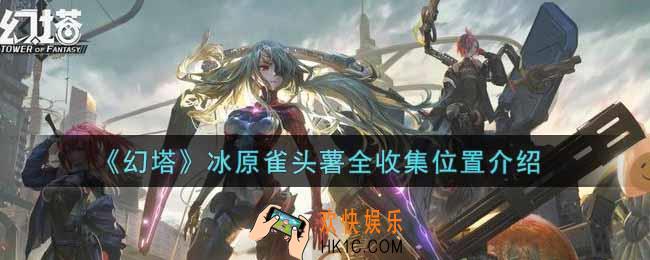 幻塔手游冰原雀头薯在哪里_冰原雀头薯全收集位置介绍
