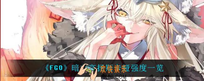 fgo暗之高扬斯卡娅怎么样_暗之高扬斯卡娅强度一览