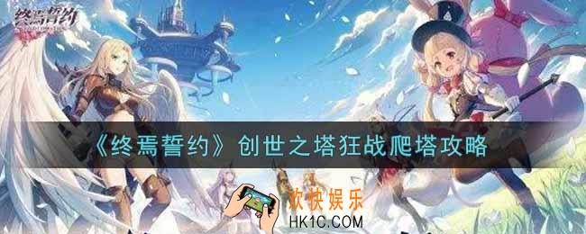 终焉誓约创世之塔狂战怎么爬塔_创世之塔狂战爬塔攻略
