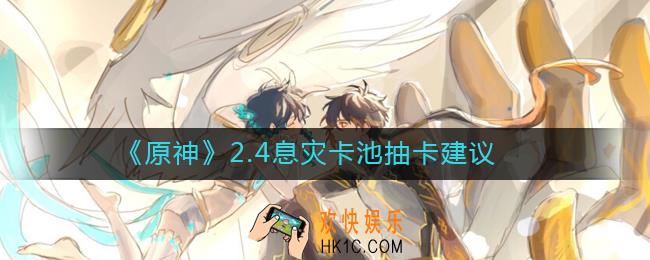 原神息灾值得抽吗_2.4息灾卡池抽卡建议
